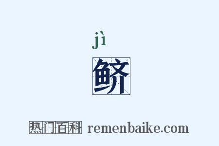 鲚是什么意思的图片